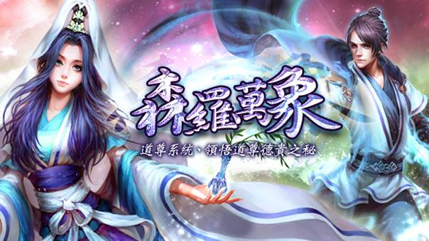 《逍遙 Online》推出森羅萬象新改版 開放等級上限 169 級與新系統