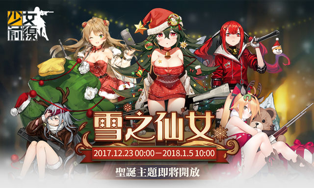 《少女前線》超絕三彈齊發！聖誕第二波活動開跑 全新劇情「第十戰役」釋出