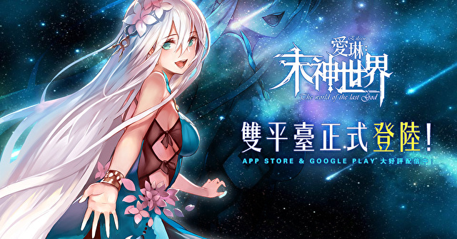 簽到送五星！《愛琳：末神世界》今日正式公測 獨立外傳劇情釋出