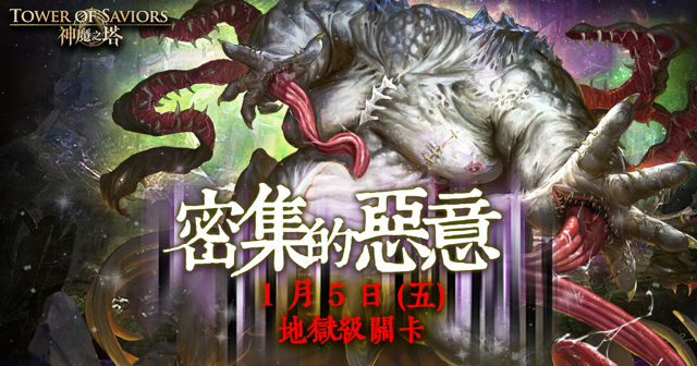 《神魔之塔》即將推出「塔之魔神」特別活動「恐懼的泉源」32 層關卡等待挑戰