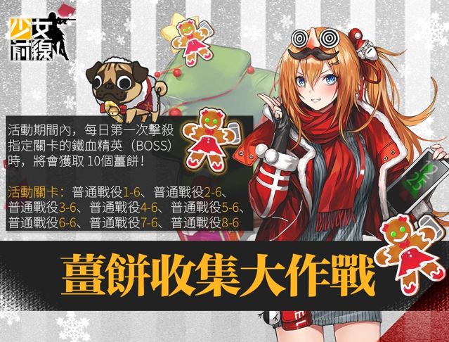 《少女前線》超絕三彈齊發！聖誕第二波活動開跑 全新劇情「第十戰役」釋出