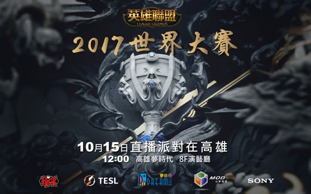 TeSL 宣布於桃園、高雄舉辦《英雄聯盟》2017 世界大賽直播派對