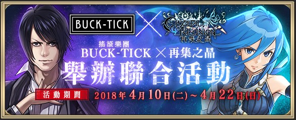 二週年《再集之晶》× 搖滾樂團《BUCK-TICK》聯合活動正式開跑