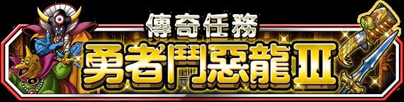 《勇者鬥惡龍 怪物仙境 SUPER LIGHT》魔法地圖抽選 神獸集結 前篇、新神獸海之主登場