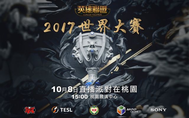 TeSL 宣布於桃園、高雄舉辦《英雄聯盟》2017 世界大賽直播派對