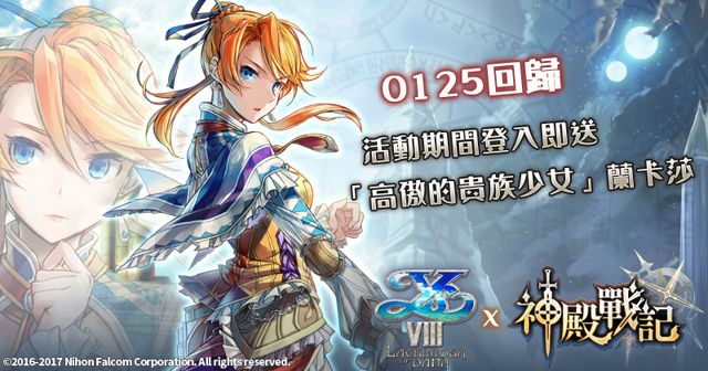 《神殿戰記》 限定合作 《伊蘇VIII》復刻 釋出將與《閃之軌跡》合作消息