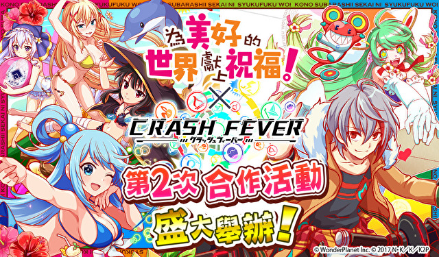 《Crash Fever》將與《為美好的世界獻上祝福！2》舉辦第 2 彈合作活動