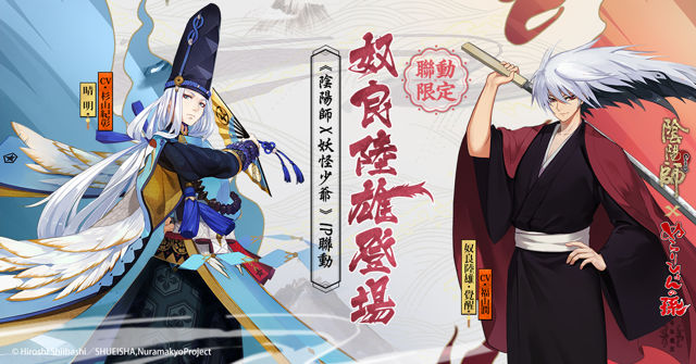 《陰陽師》x《妖怪少爺 千年魔京》合作開催 奴良組三代目奴良陸雄現身