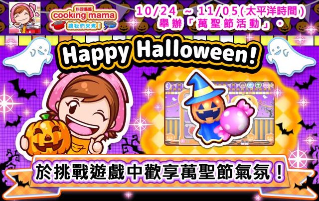 《料理媽媽 COOKING MAMA 讓我們來煮！》將舉辦萬聖節活動 加入轉移資料功能