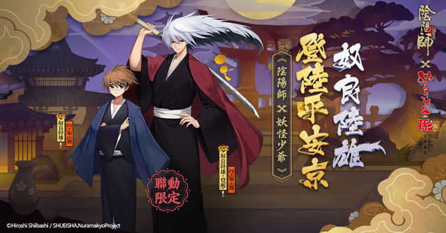 《陰陽師》x《妖怪少爺 千年魔京》合作開催 奴良組三代目奴良陸雄現身