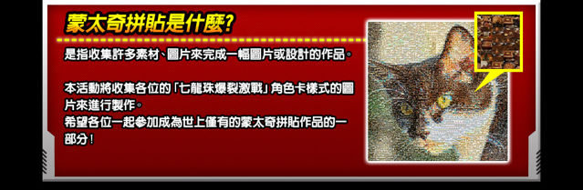 《DRAGON BALL Z -七龍珠爆裂激戰-》舉辦「蒙太奇拼貼活動」製作專屬卡片