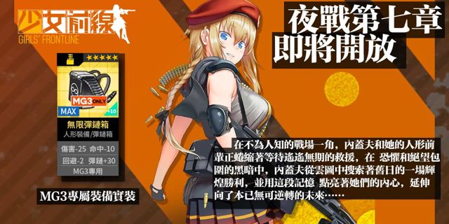 《少女前線》全新劇情「夜戰第七章」即將開戰 宣布參展高雄國際動漫節