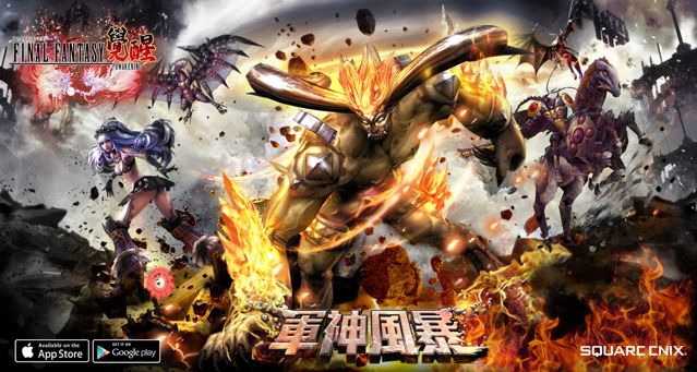 《FF 最終幻想：覺醒》全新版本「軍神風暴」上線 真 · 伊芙利特降臨