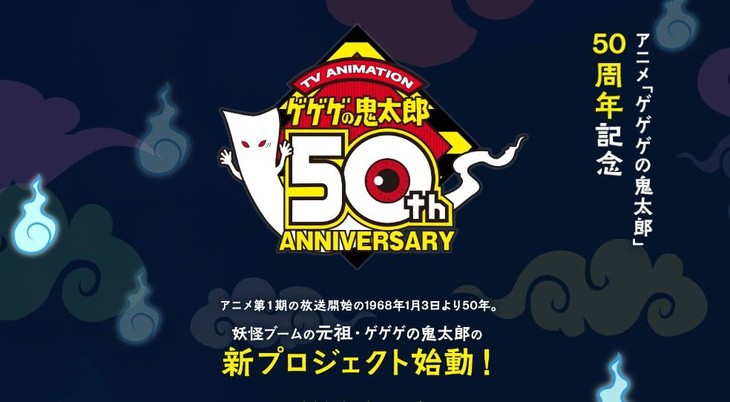 水木茂《鬼太郎》動畫系列推出 50 周年紀念企劃啟動