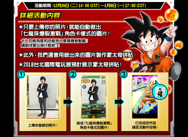 《DRAGON BALL Z -七龍珠爆裂激戰-》舉辦「蒙太奇拼貼活動」製作專屬卡片