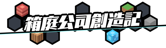 日本一新作《箱庭公司創造記》中文版官方網站正式開張 透過破壞地圖來戰鬥吧！
