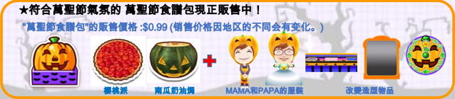 《料理媽媽 COOKING MAMA 讓我們來煮！》將舉辦萬聖節活動 加入轉移資料功能