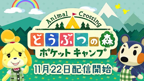 《動物之森 口袋露營廣場》宣布將於 11 月 22 日正式上架