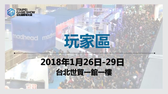 2018 台北電玩展公布展覽主題與參展陣容 獨立遊戲團隊等展出規模再擴大