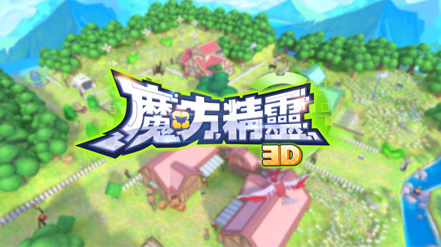 抓寵冒險手機遊戲《魔方精靈 3D》釋出玩法介紹