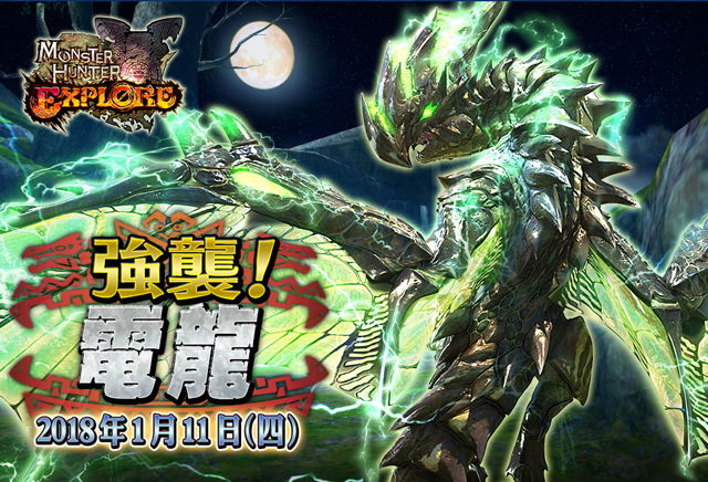 《魔物獵人 EXPLORE》迎戰翠玉的閃電 強敵「電龍」與新魔物接連參上