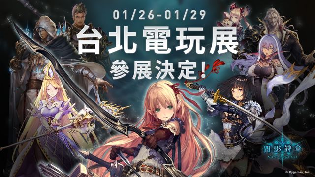 《Shadowverse 闇影詩章》公開 2018 台北國際電玩展參展資訊