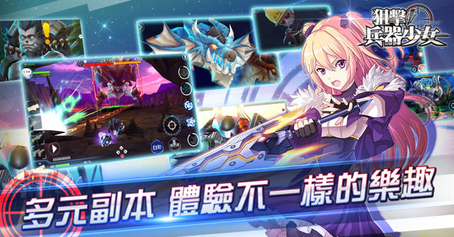 日系槍戰手機遊戲《狙擊！兵器少女》正式上線 揭露副本玩法和競技系統