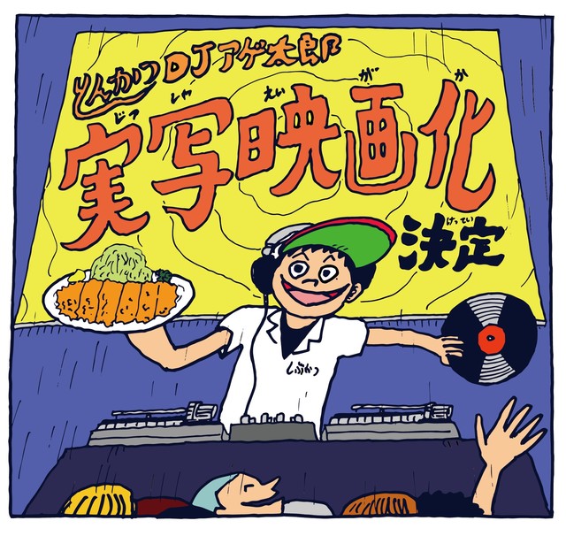 《炸豬排 DJ 揚太郎》漫畫將推出真人版電影作品