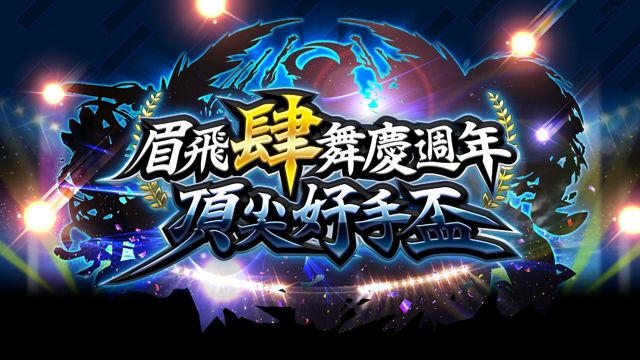 《怪物彈珠》歡慶四週年 官方首屆電競大賽「眉飛肆舞慶週年 頂尖好手盃」開跑