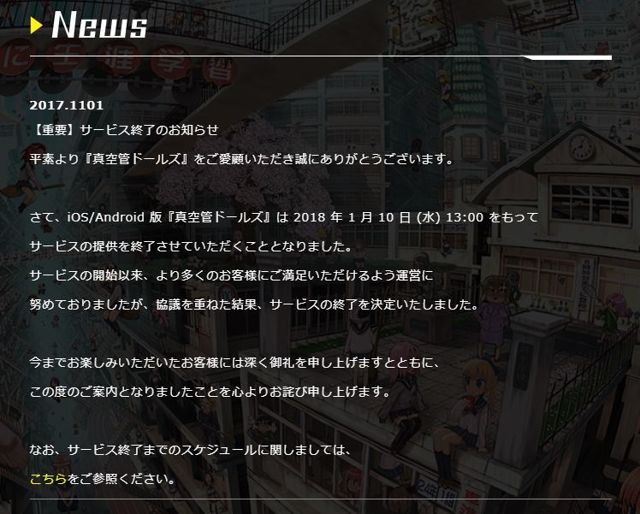 Sony Music 旗下手機遊戲《真空管人偶》宣布於 2018 年 1 月 10 日結束營運