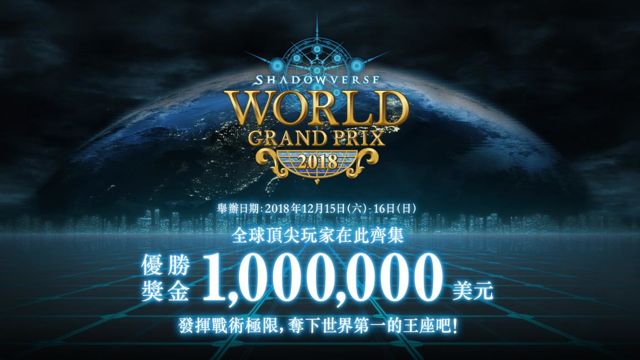 《闇影詩章》宣布 2018 世界大賽將於12 月 15、16 日於東京開打 總獎金 100 萬美元