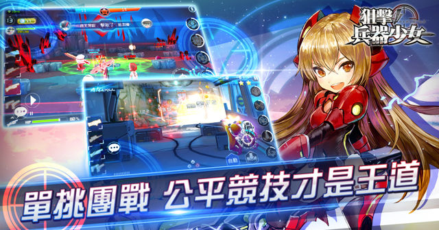 日系槍戰手機遊戲《狙擊！兵器少女》正式上線 揭露副本玩法和競技系統