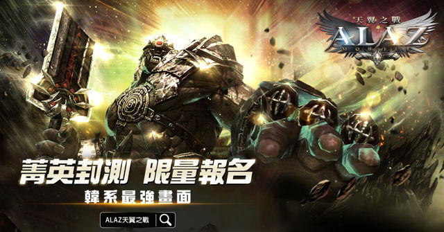 韓國戰略動作手機遊戲《ALAZ 天翼之戰》今日開放 Android 版本限量封測