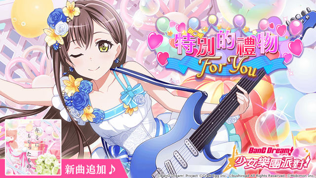 《BanG Dream！少女樂團派對》期間限定「里美的禮物之歌」活動開催