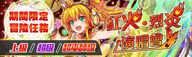 《Crash Fever》「灼熱後夜祭」 開放限定「疾走最後衝刺」、「紅火・烈炎・演唱會」關卡