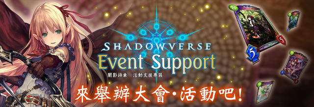 《闇影诗章 Shadowverse》“Event Support”店家线下支援活动正式启动