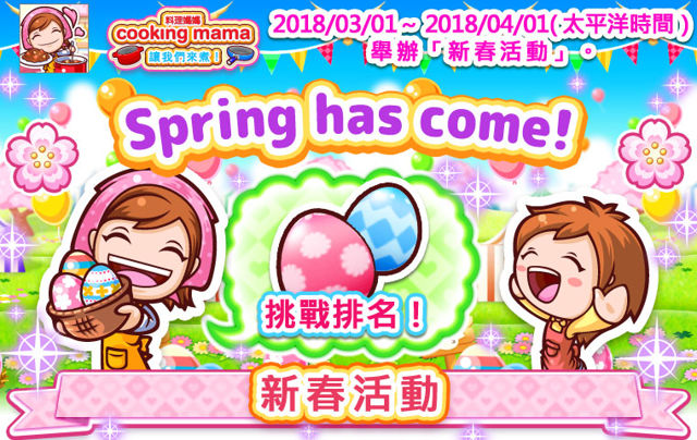 《料理媽媽 cooking mama 讓我們來煮！》舉辦新春活動 販售新食譜包「櫻花禮包」