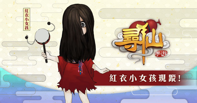 《尋仙：相揪來抓妖》事前預約開跑 台灣在地妖怪「紅衣小女孩」現身遊戲