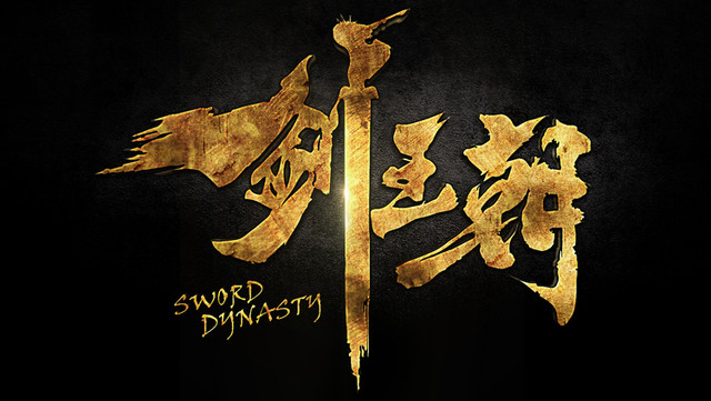 中國小說改編動畫《劍王朝》將於 1 月起在日本開播 日文版將由下野紘配音主演