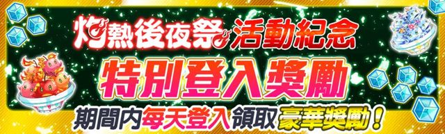 《Crash Fever》「灼熱後夜祭」 開放限定「疾走最後衝刺」、「紅火・烈炎・演唱會」關卡