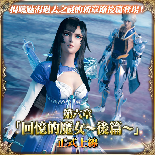 《MOBIUS FINAL FANTASY》第六章「回憶的魔女」後篇上線 揭曉過去之謎