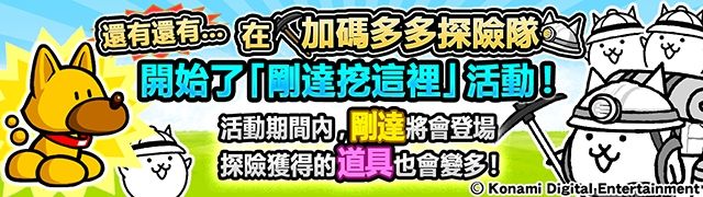 《貓咪大戰爭》×《實況野球》推出期間限定合作活動 「加碼多多探險隊」限定吉祥物登場