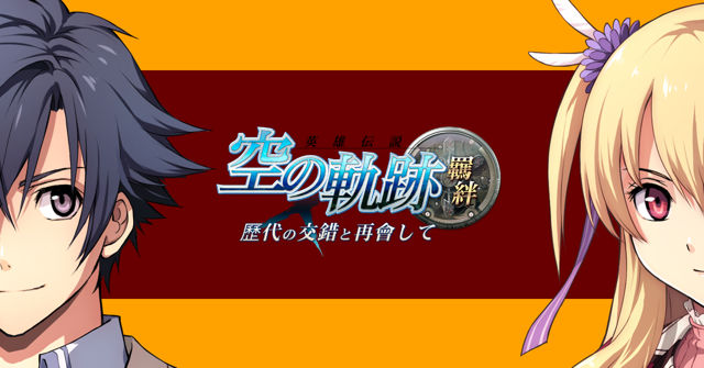 「英雄傳說」系列角色齊聚一堂《空之軌跡：羈絆》4 月 12 日登陸台港澳