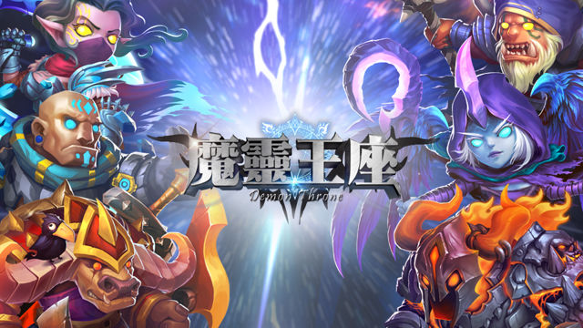 英雄 X 魔法策略卡牌遊戲《魔靈王座》代理權確定 事前登錄即日開跑