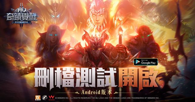 《奇蹟 MU：覺醒》開啟 Android 版刪檔封測