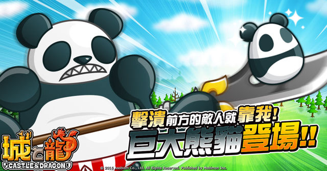 《城與龍》擊潰前方敵人 全新進攻型怪物「巨大熊貓」登場