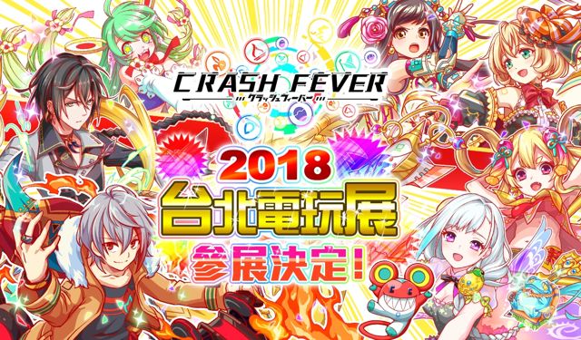 《Crash Fever》宣佈將參加「2018 台北國際電玩展」