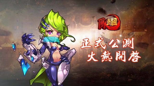 三國卡牌 RPG 手機新作《亂三國》推出 Android 版本