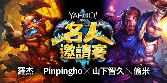 《爐石戰記》名人邀請賽開放報名 八強關主挑戰賽請到羅杰、Pinpingho、山下智久等