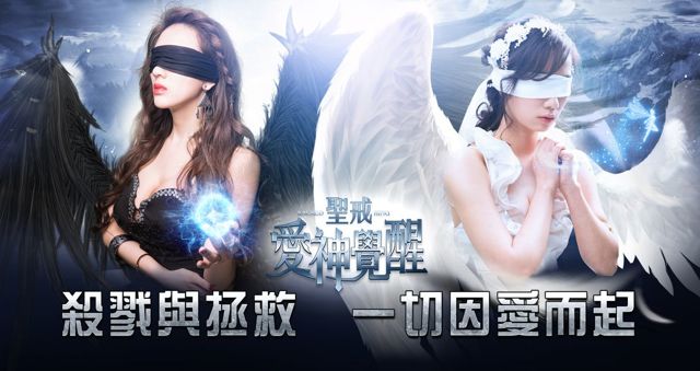 3D MMORPG 手機遊戲《聖戒：愛神覺醒》於雙平台推出